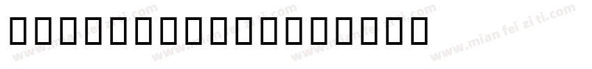 ipa pgothic字体转换